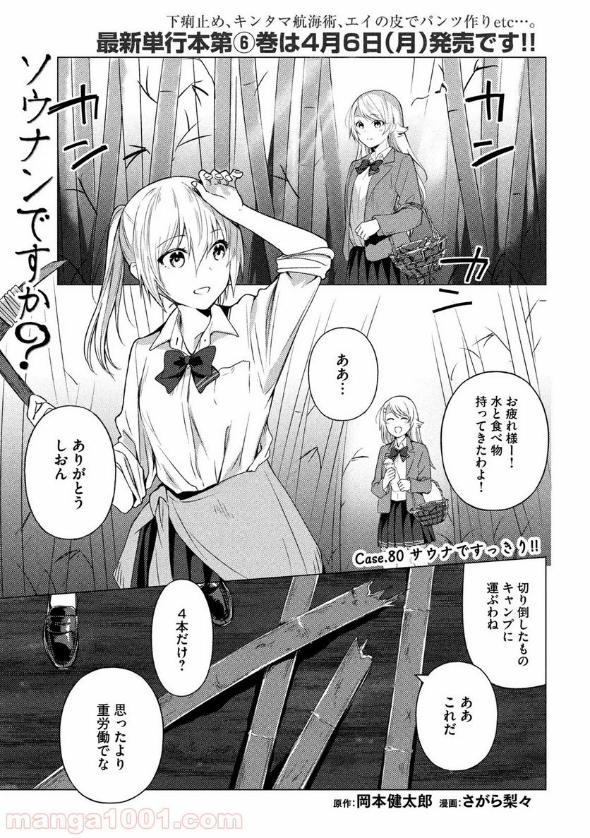 ソウナンですか？ - 第80話 - Page 1