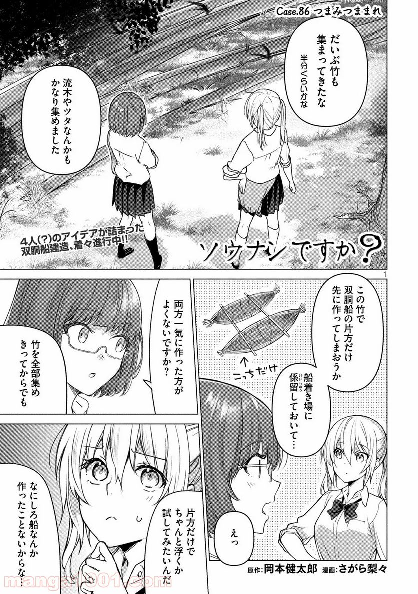 ソウナンですか？ - 第86話 - Page 1