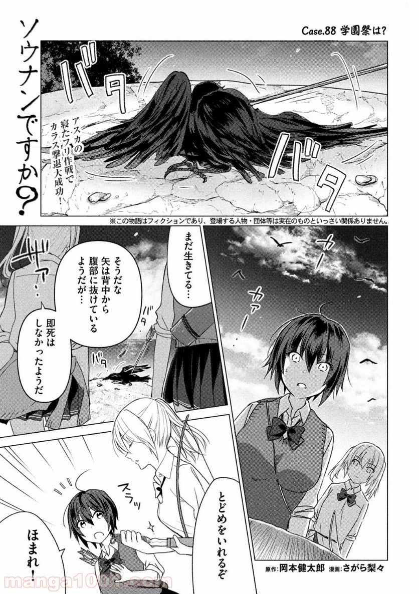 ソウナンですか？ - 第88話 - Page 1