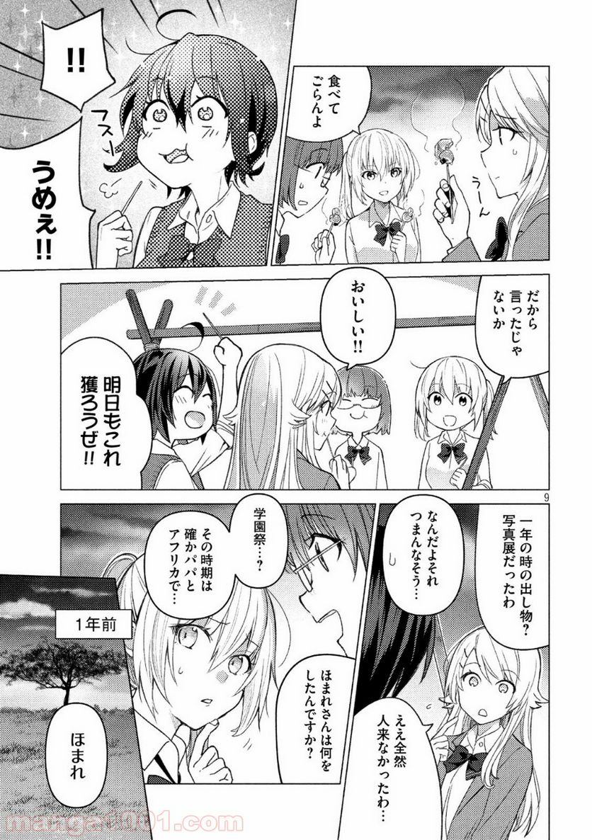 ソウナンですか？ - 第89話 - Page 9