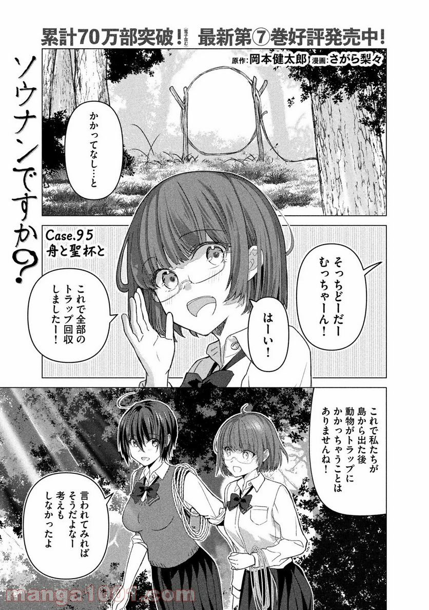 ソウナンですか？ - 第95話 - Page 1