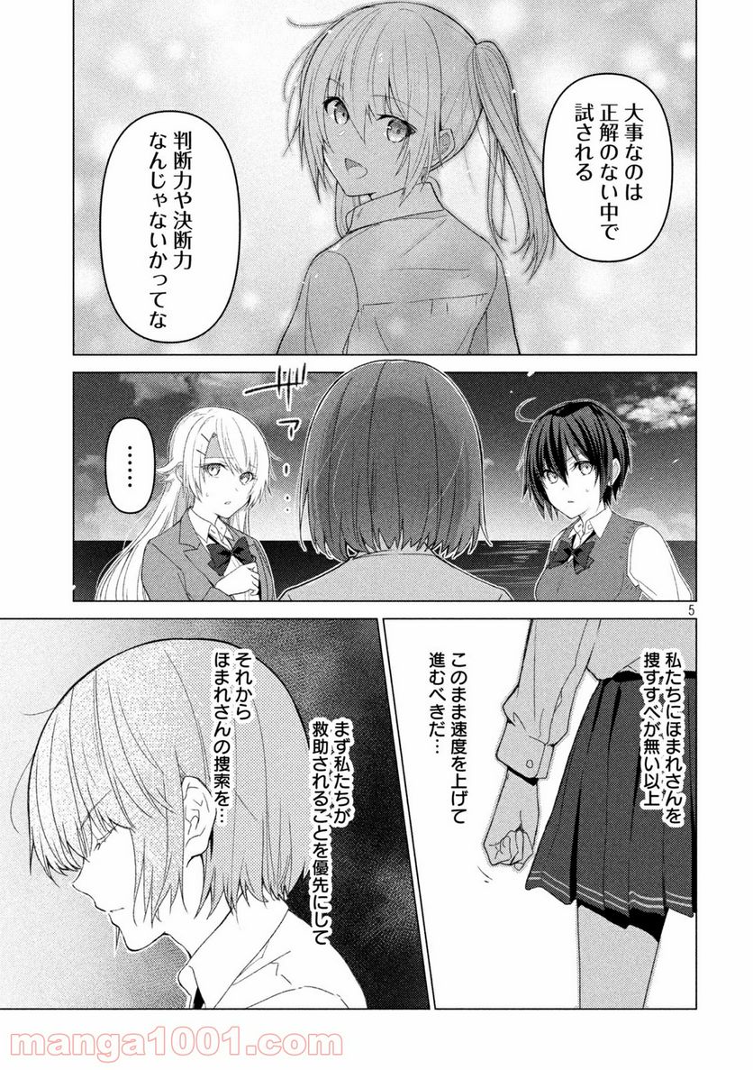 ソウナンですか？ - 第104話 - Page 5