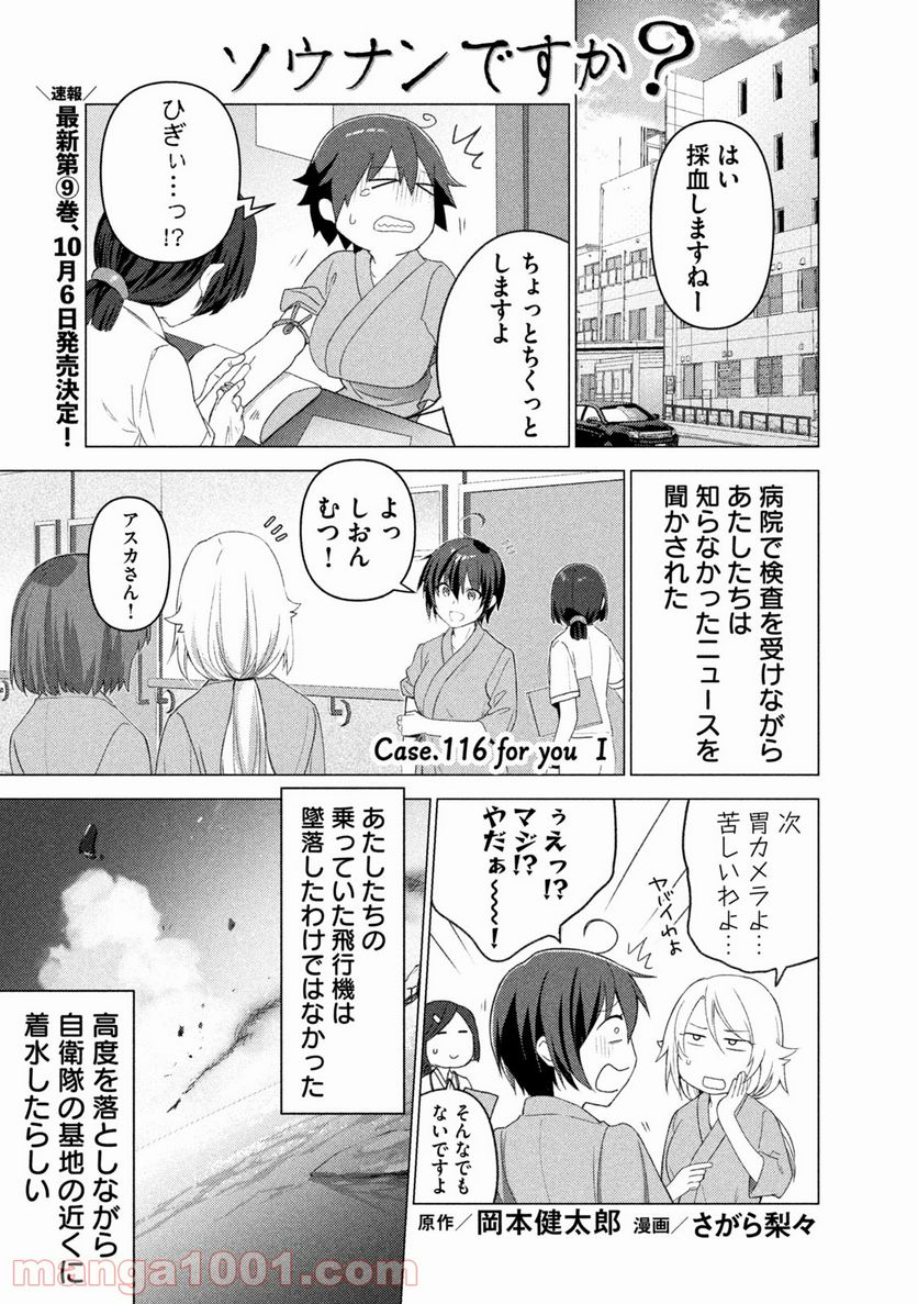 ソウナンですか？ - 第116話 - Page 1