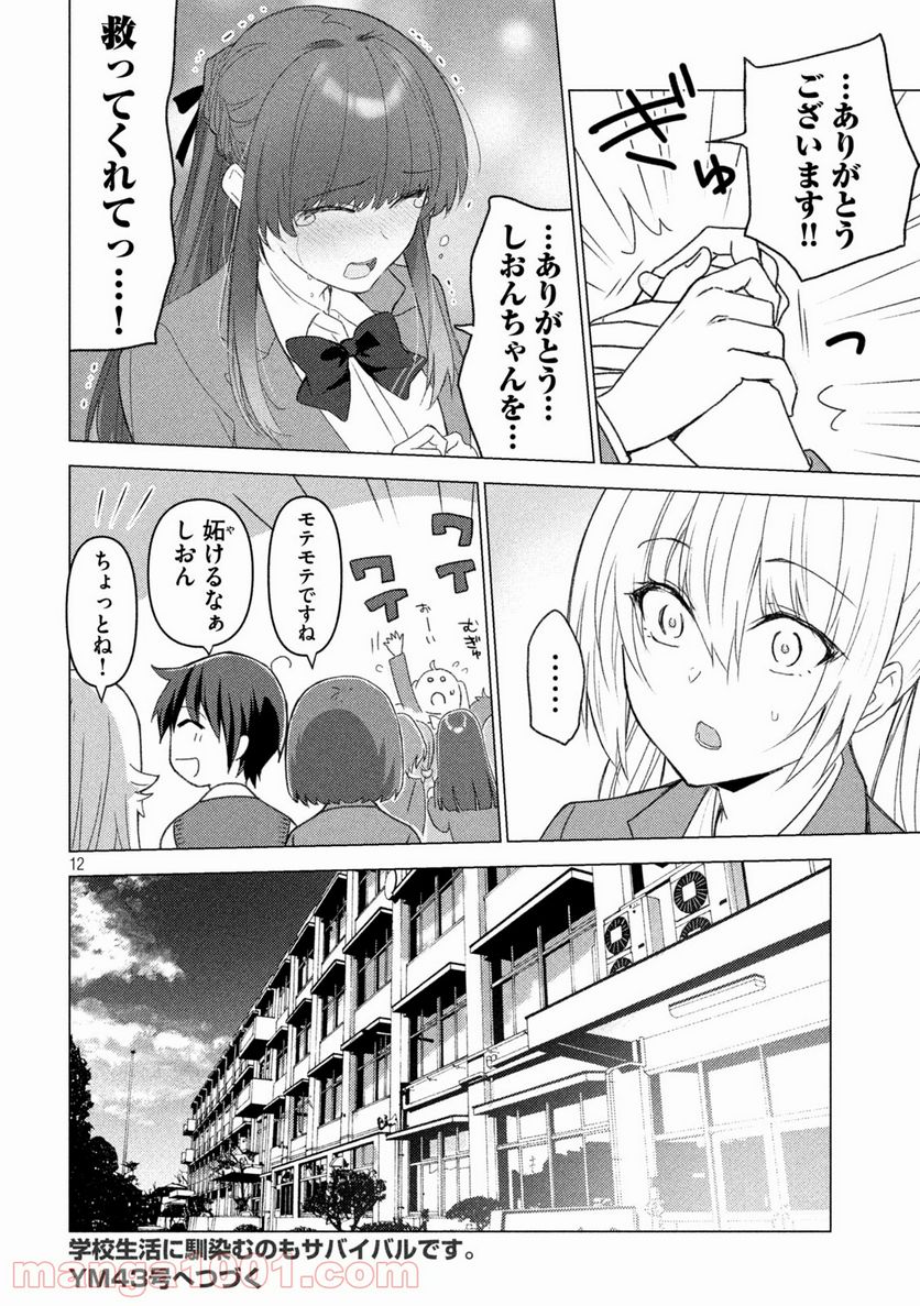 ソウナンですか？ - 第116話 - Page 12