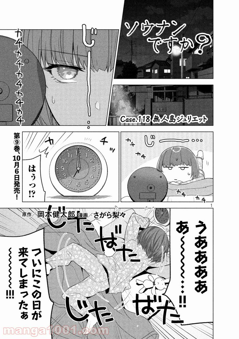 ソウナンですか？ - 第118話 - Page 1