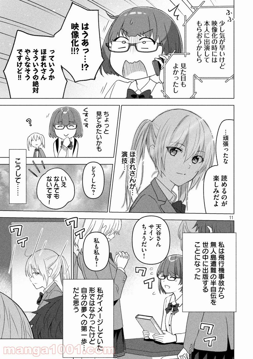 ソウナンですか？ - 第118話 - Page 11