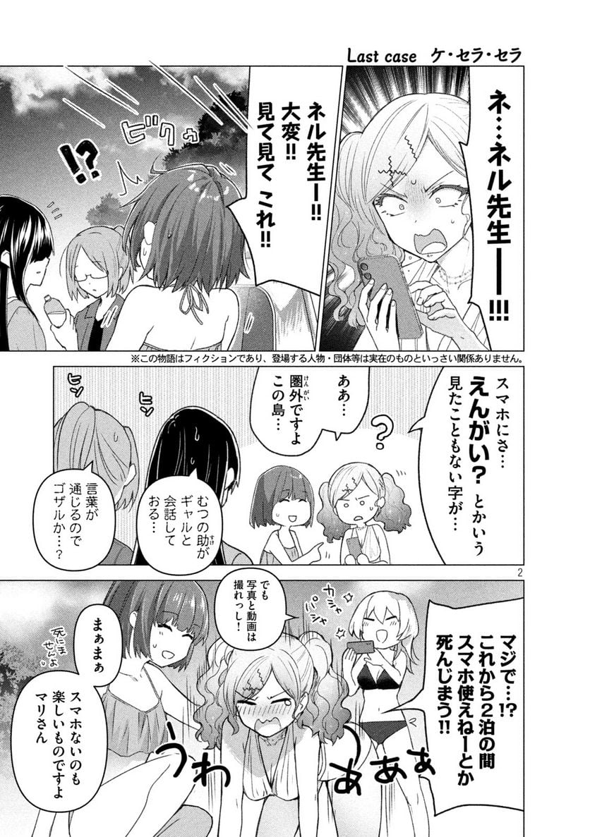 ソウナンですか？ - 第128話 - Page 2