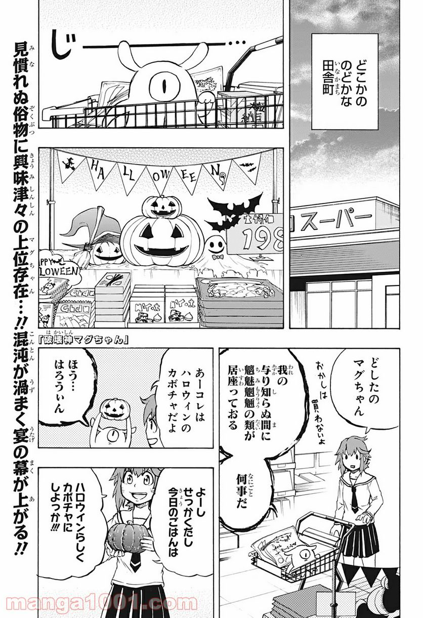 破壊神マグちゃん - 第18話 - Page 1