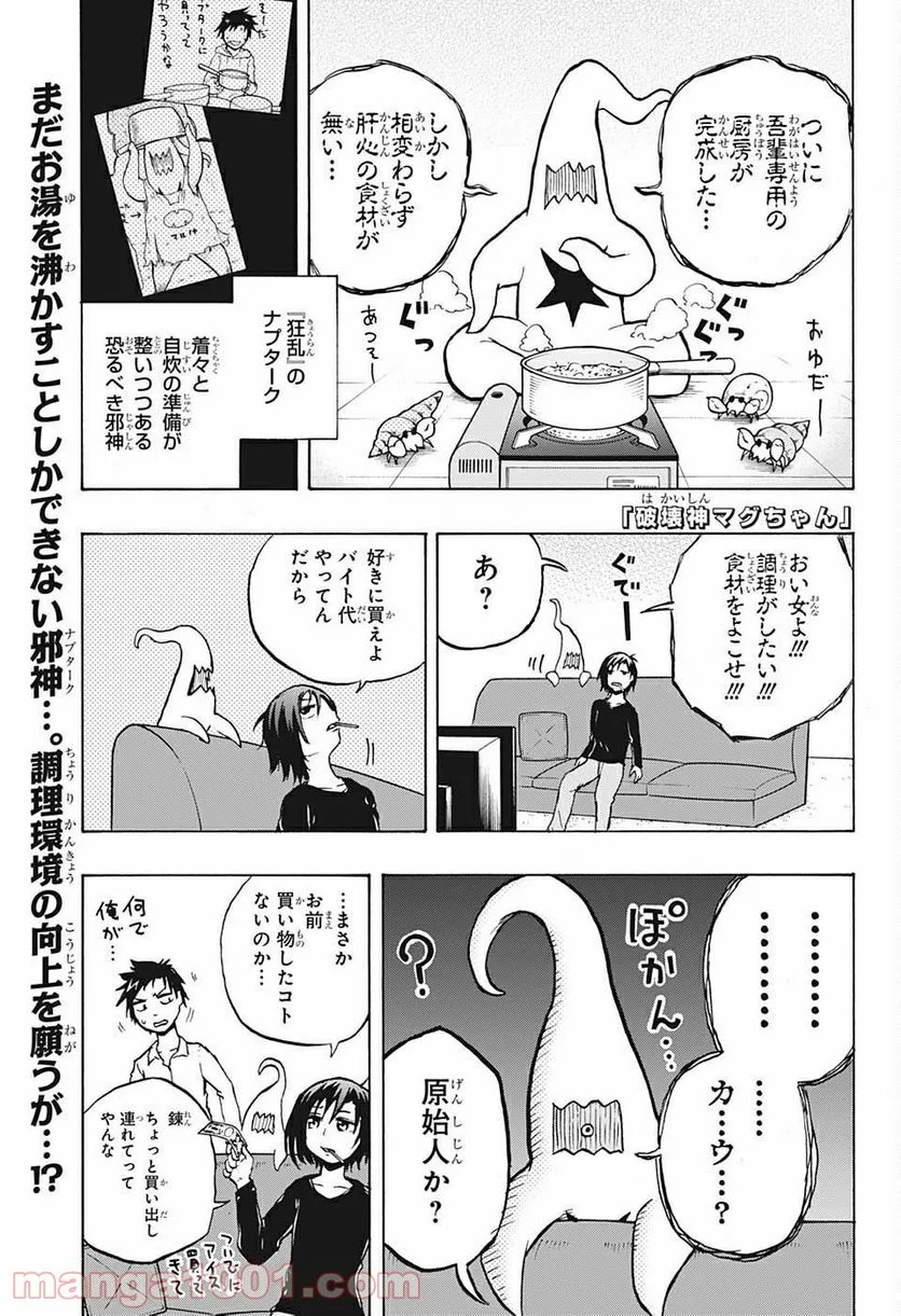 破壊神マグちゃん - 第23話 - Page 1