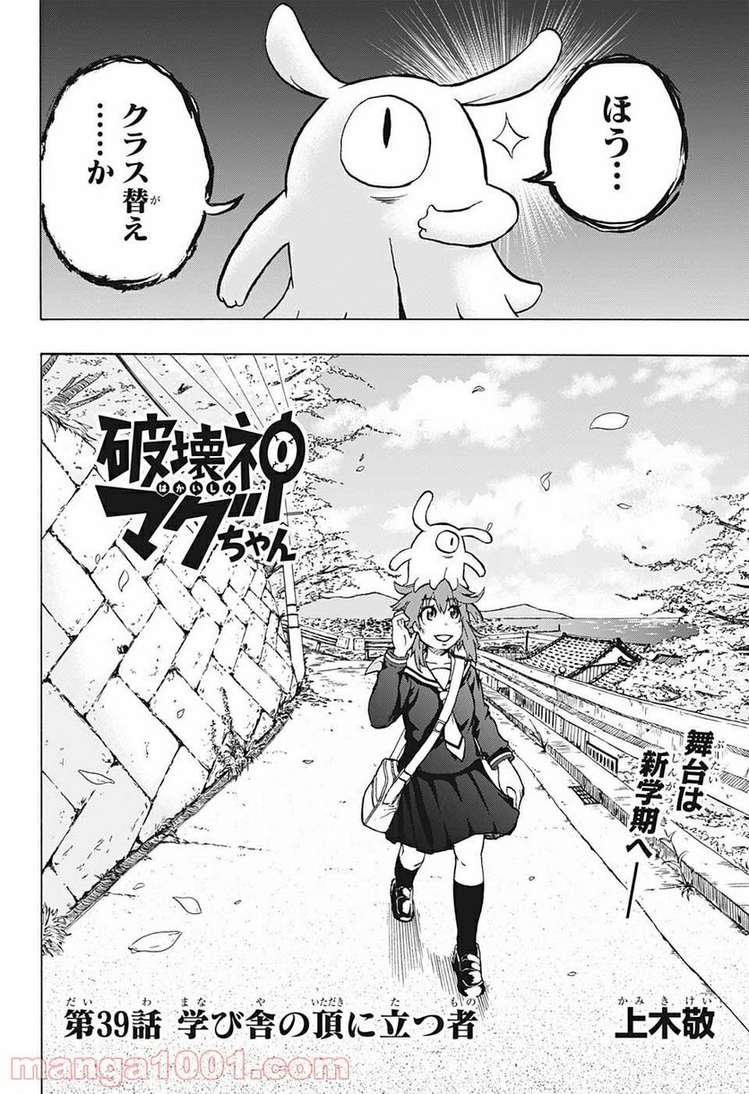 破壊神マグちゃん - 第39話 - Page 2