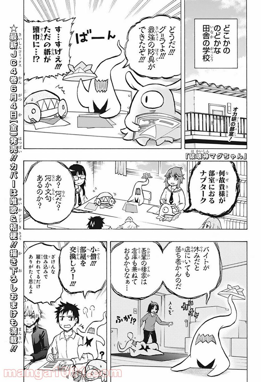 破壊神マグちゃん - 第45話 - Page 1