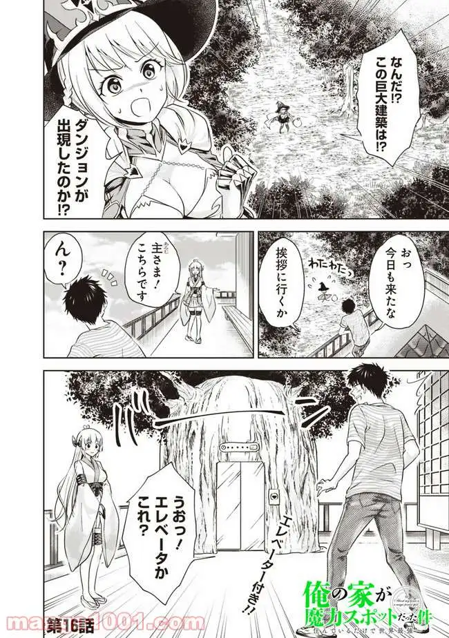 俺の家が魔力スポットだった件 ～住んでいるだけで世界最強～ 第16話 - Trang 2