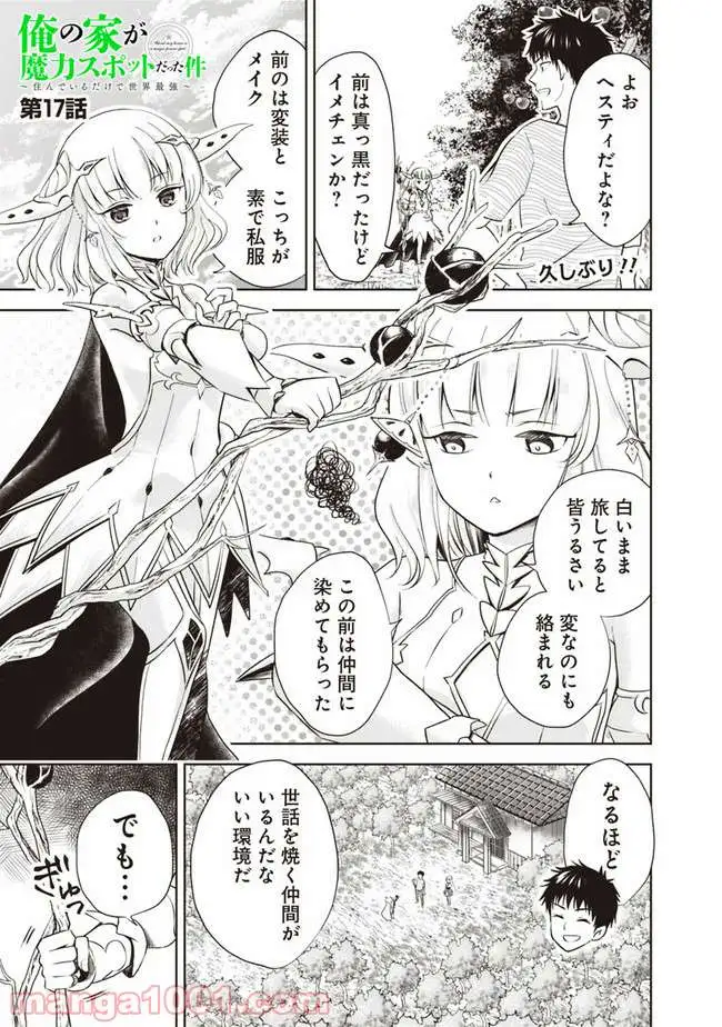 俺の家が魔力スポットだった件 ～住んでいるだけで世界最強～ 第17話 - Trang 1
