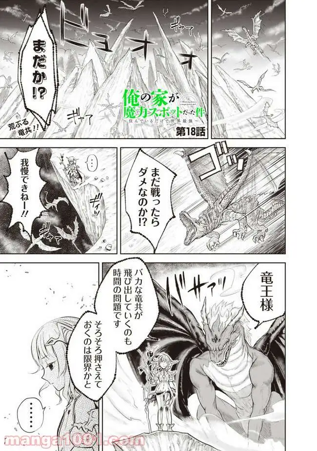 俺の家が魔力スポットだった件 ～住んでいるだけで世界最強～ 第18話 - Trang 1