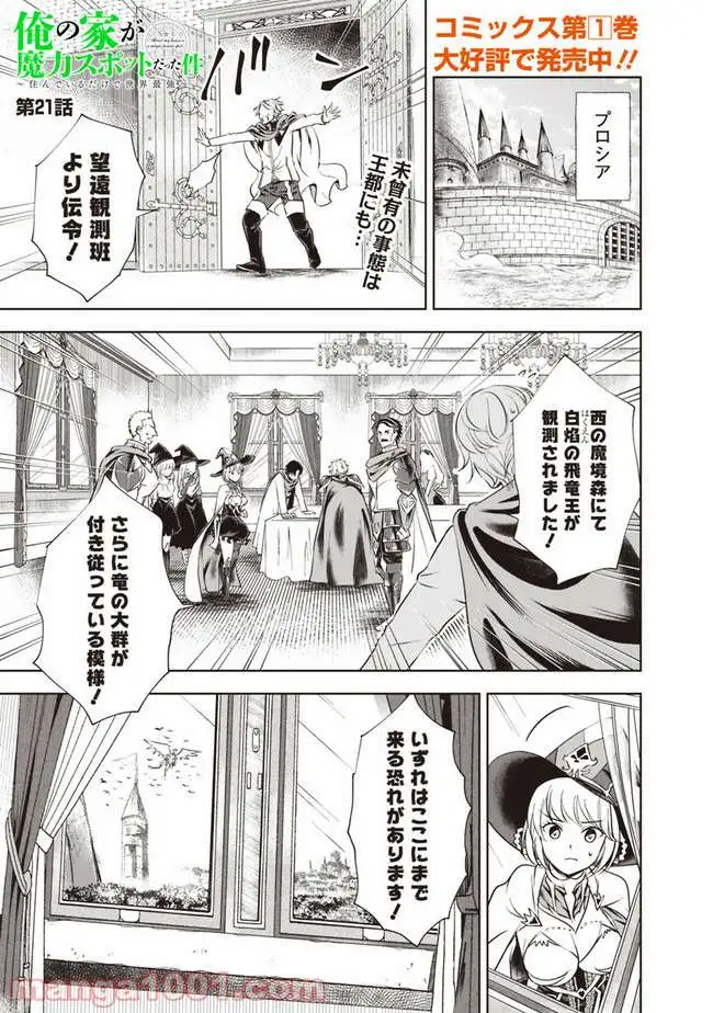俺の家が魔力スポットだった件 ～住んでいるだけで世界最強～ 第21話 - Trang 1