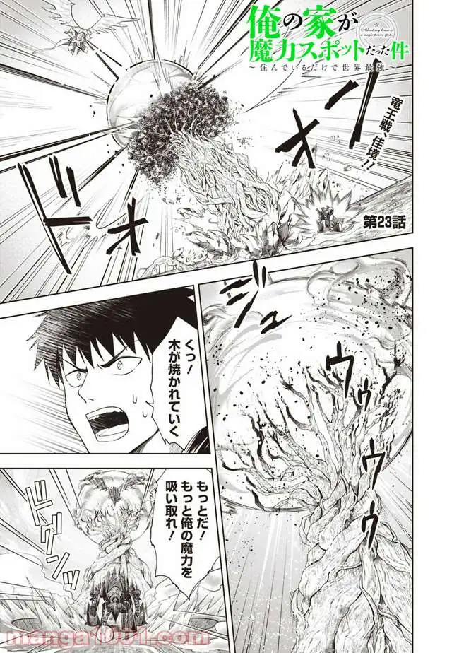 俺の家が魔力スポットだった件 ～住んでいるだけで世界最強～ 第23話 - Trang 1