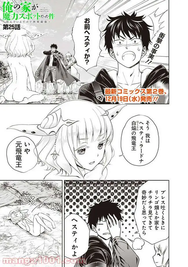 俺の家が魔力スポットだった件 ～住んでいるだけで世界最強～ 第25話 - Trang 1