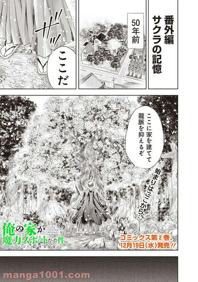 俺の家が魔力スポットだった件 ～住んでいるだけで世界最強～ 第25.5話 - Trang 1