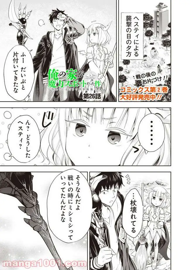 俺の家が魔力スポットだった件 ～住んでいるだけで世界最強～ 第26話 - Trang 1