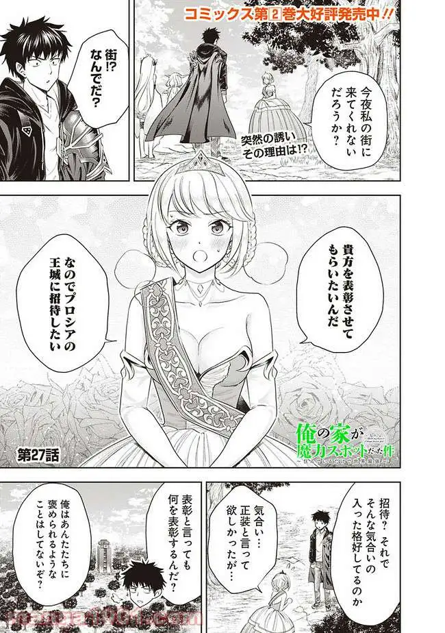 俺の家が魔力スポットだった件 ～住んでいるだけで世界最強～ 第27話 - Trang 1