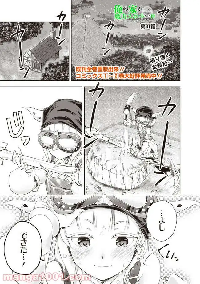 俺の家が魔力スポットだった件 ～住んでいるだけで世界最強～ 第31話 - Trang 1