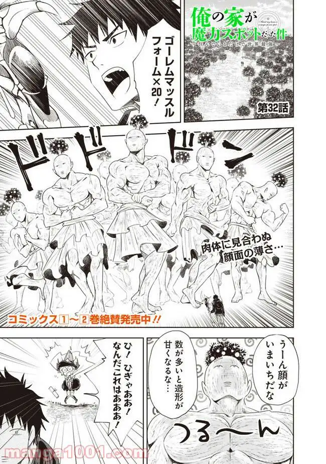俺の家が魔力スポットだった件 ～住んでいるだけで世界最強～ 第32話 - Trang 1