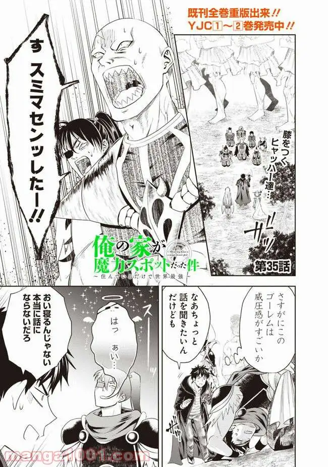 俺の家が魔力スポットだった件 ～住んでいるだけで世界最強～ 第35話 - Trang 1