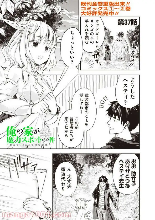 俺の家が魔力スポットだった件 ～住んでいるだけで世界最強～ 第37話 - Trang 1