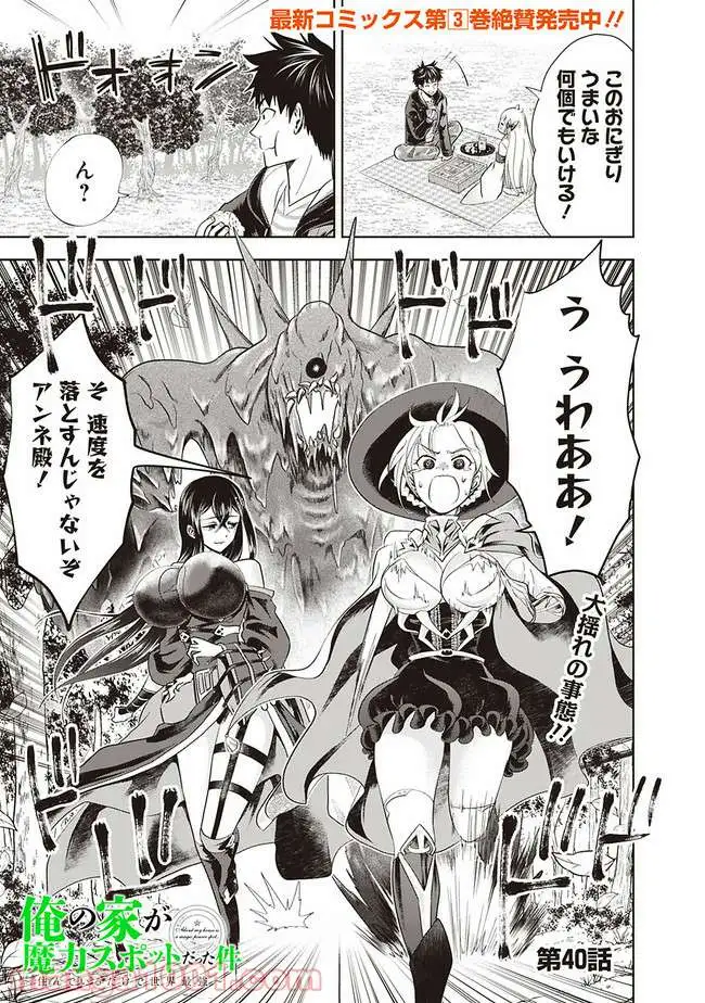 俺の家が魔力スポットだった件 ～住んでいるだけで世界最強～ 第40話 - Trang 1