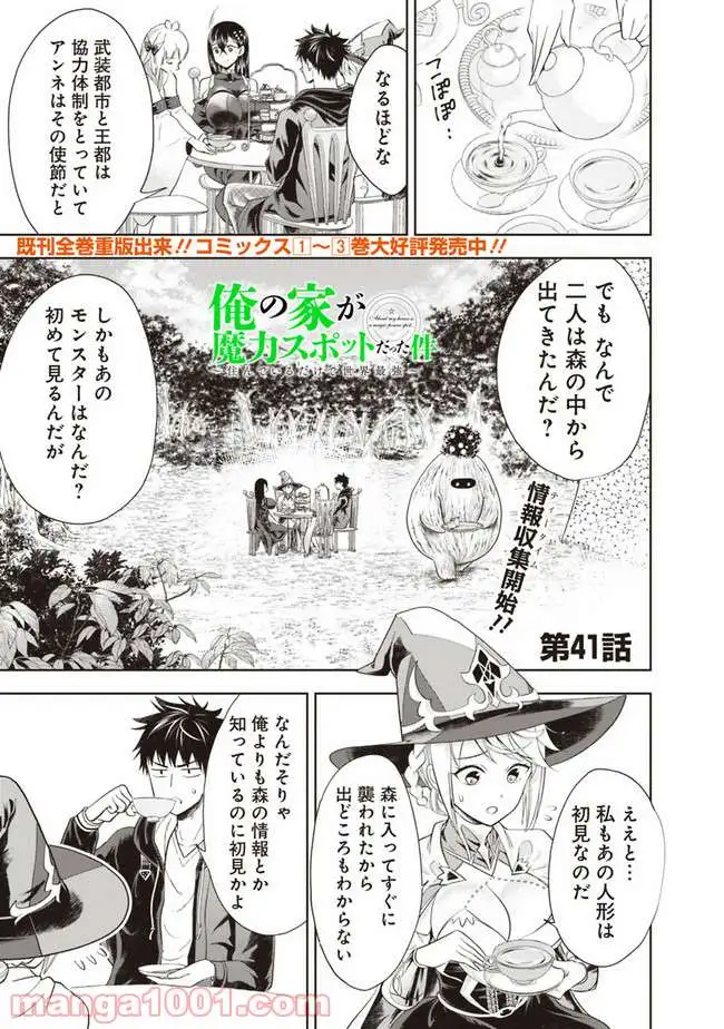 俺の家が魔力スポットだった件 ～住んでいるだけで世界最強～ 第41話 - Trang 1