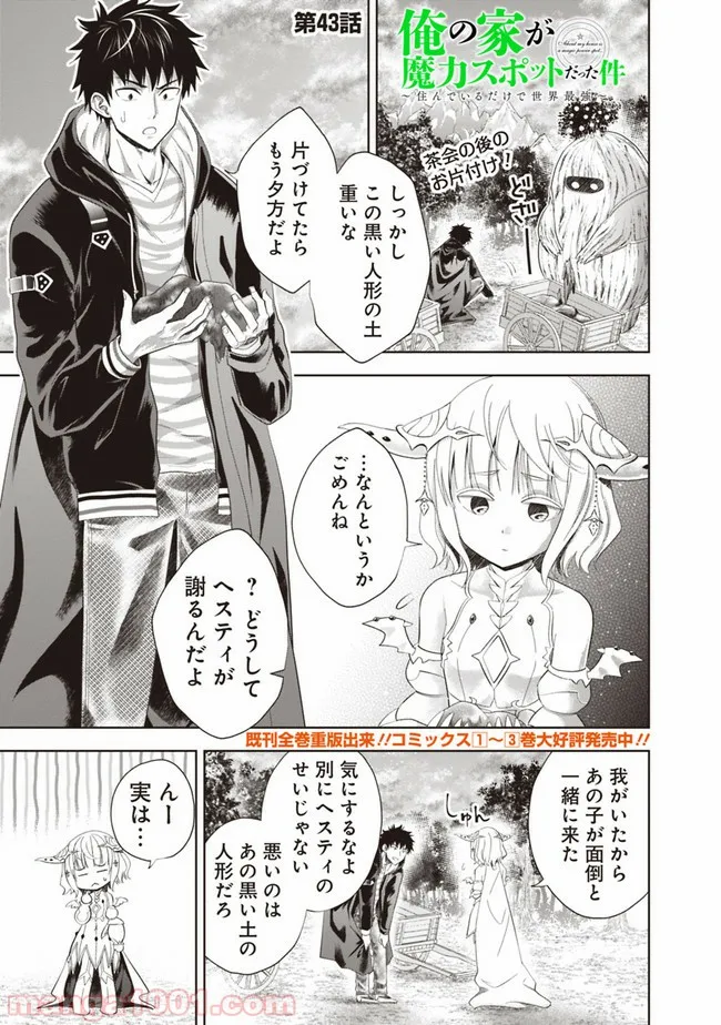 俺の家が魔力スポットだった件 ～住んでいるだけで世界最強～ 第43話 - Trang 1
