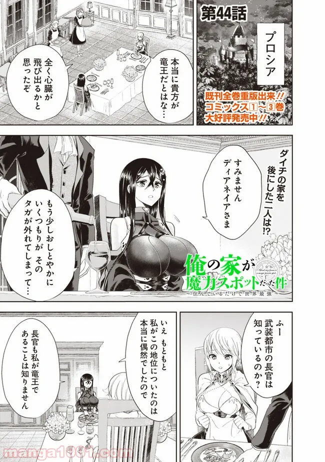 俺の家が魔力スポットだった件 ～住んでいるだけで世界最強～ 第44話 - Trang 1