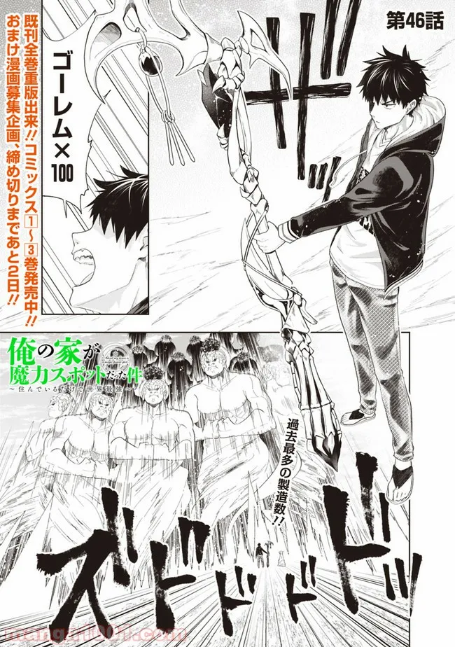 俺の家が魔力スポットだった件 ～住んでいるだけで世界最強～ 第46話 - Trang 1