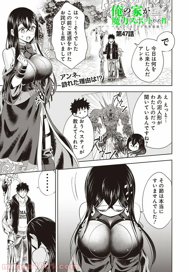 俺の家が魔力スポットだった件 ～住んでいるだけで世界最強～ 第47話 - Trang 1
