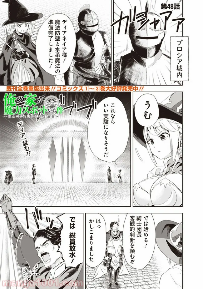 俺の家が魔力スポットだった件 ～住んでいるだけで世界最強～ 第48話 - Trang 1