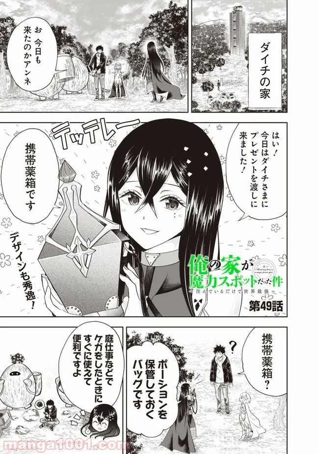 俺の家が魔力スポットだった件 ～住んでいるだけで世界最強～ 第49話 - Trang 1