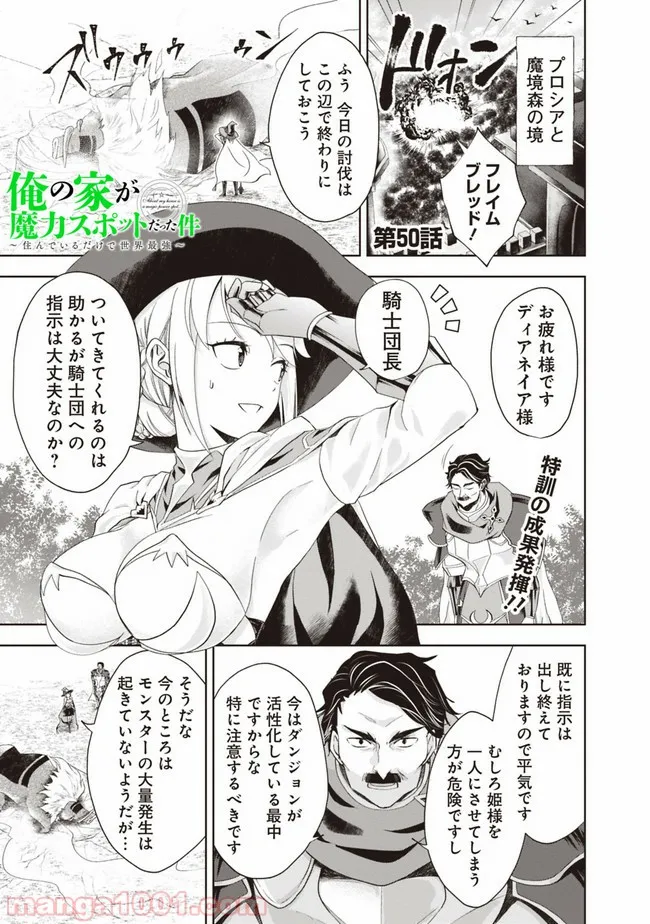 俺の家が魔力スポットだった件 ～住んでいるだけで世界最強～ 第50話 - Trang 1