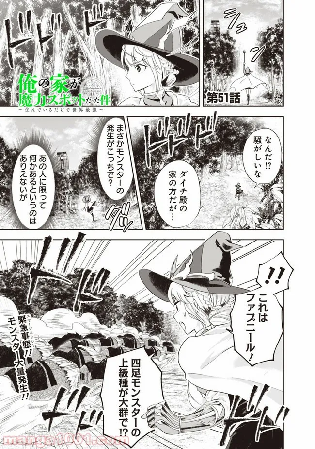 俺の家が魔力スポットだった件 ～住んでいるだけで世界最強～ 第51話 - Trang 1