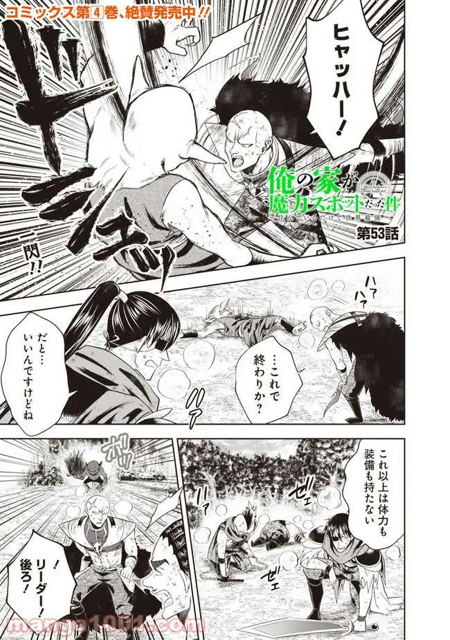 俺の家が魔力スポットだった件 ～住んでいるだけで世界最強～ 第53話 - Trang 1