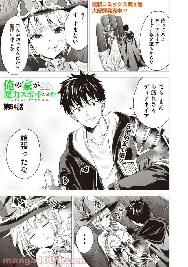 俺の家が魔力スポットだった件 ～住んでいるだけで世界最強～ 第54話 - Trang 1