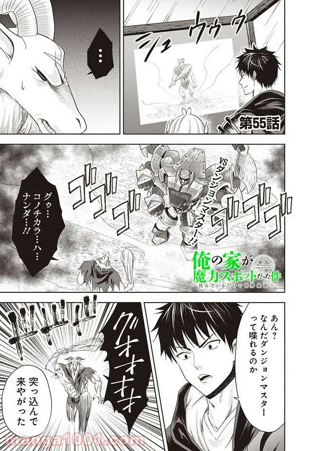 俺の家が魔力スポットだった件 ～住んでいるだけで世界最強～ 第55話 - Trang 1