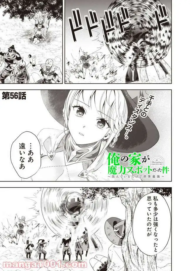 俺の家が魔力スポットだった件 ～住んでいるだけで世界最強～ 第56話 - Trang 1