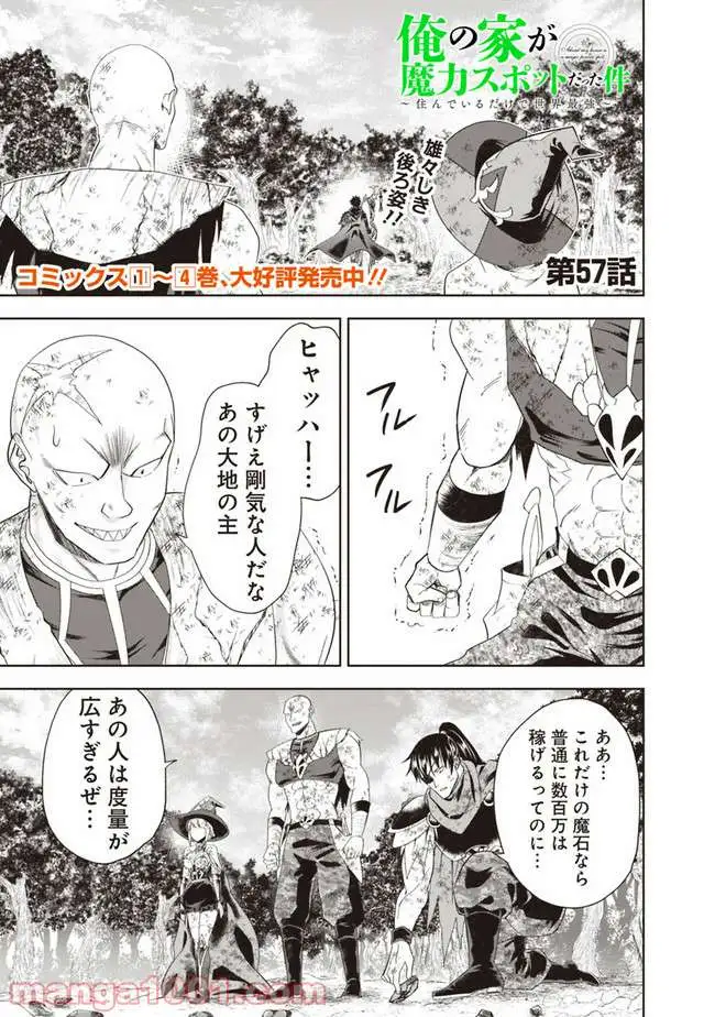 俺の家が魔力スポットだった件 ～住んでいるだけで世界最強～ 第57話 - Trang 1