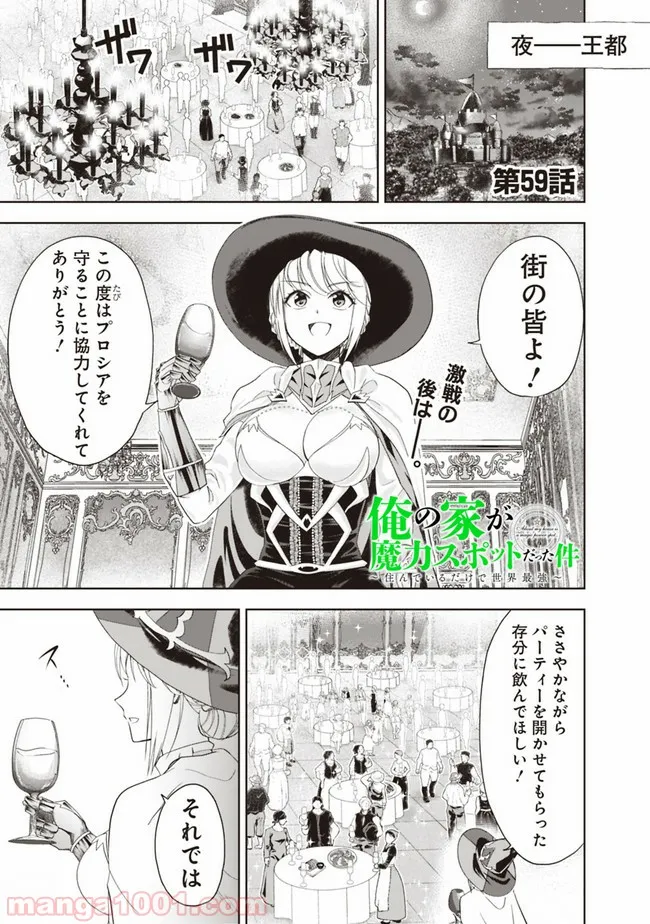 俺の家が魔力スポットだった件 ～住んでいるだけで世界最強～ 第59話 - Trang 1