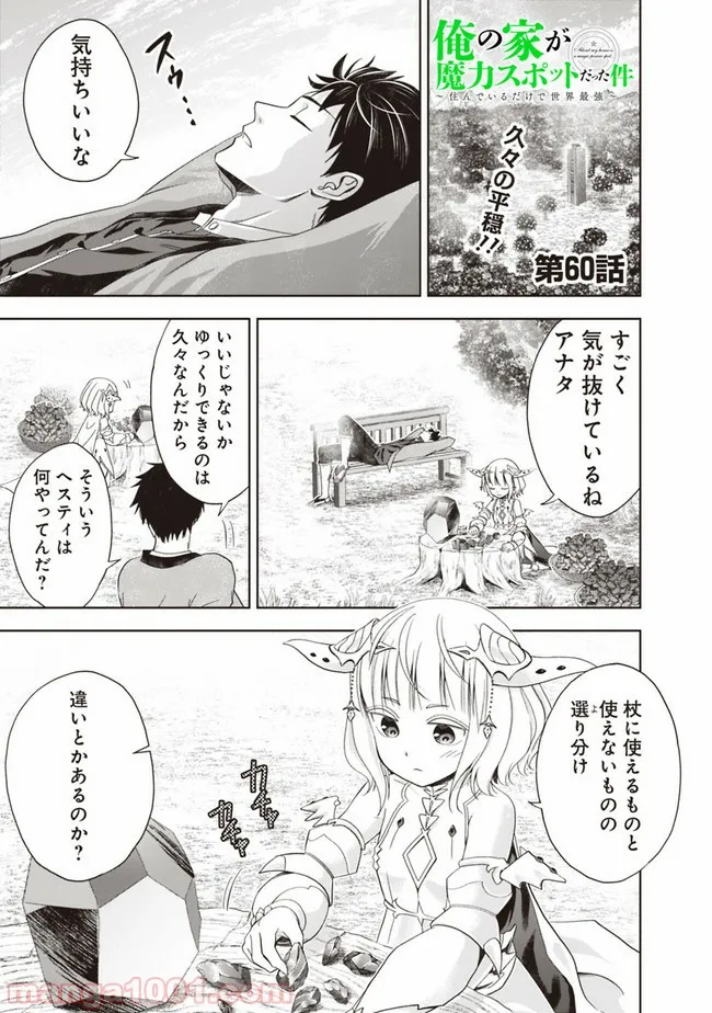 俺の家が魔力スポットだった件 ～住んでいるだけで世界最強～ 第60話 - Trang 1