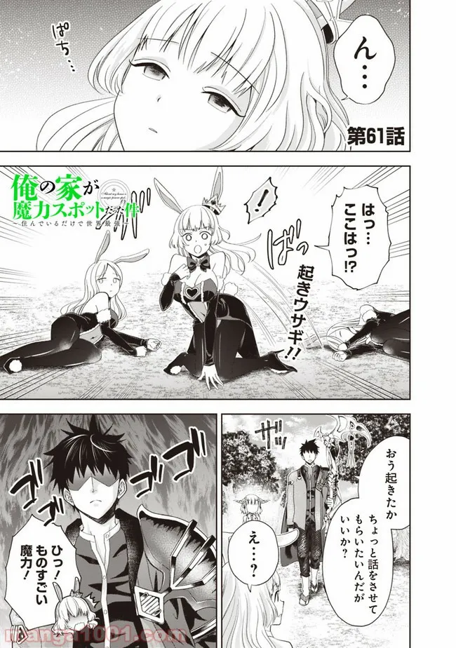 俺の家が魔力スポットだった件 ～住んでいるだけで世界最強～ 第61話 - Trang 1