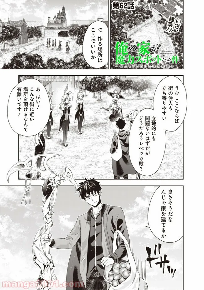 俺の家が魔力スポットだった件 ～住んでいるだけで世界最強～ 第62話 - Trang 1