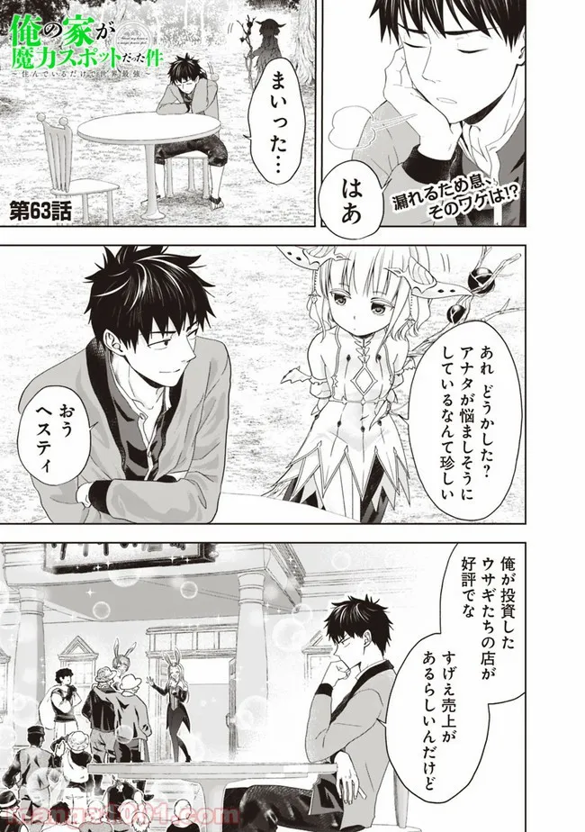 俺の家が魔力スポットだった件 ～住んでいるだけで世界最強～ 第63話 - Trang 1