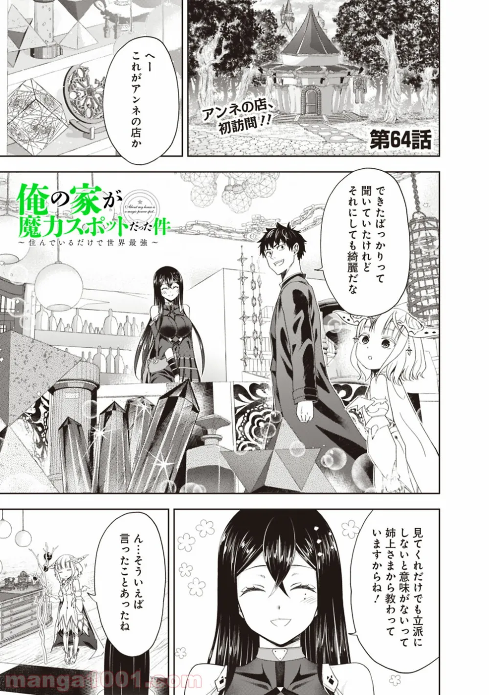 俺の家が魔力スポットだった件 ～住んでいるだけで世界最強～ 第64話 - Trang 1