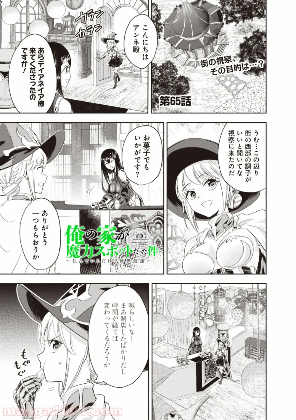 俺の家が魔力スポットだった件 ～住んでいるだけで世界最強～ 第65話 - Trang 1